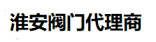 淮安品牌閥門代理商